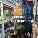 헤밍웨이 | 분당 대형카페 추천 K헤밍웨이 베이커리카페&amp;다이닝 솔직후기