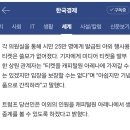 너도 나도 초청받았다는 트럼프 취임식 이미지