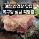 성남 | 야탑 삼겹살 맛집, 목구멍 성남직영점 내돈내산 후기