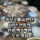 충무로사랑방식당 | 🍗 사랑방칼국수 l 충무로에서 만난 60년 전통의 인생 백숙백반 노포 맛집