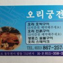 동두천시 탑동의 맛집 ; 오리궁전 이미지