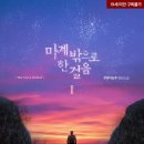 알파누엘 | [bl소설] 마계 밖으로 한 걸음 - 무휴여삼추 (미인공 굴림수)