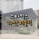 가산퍼블릭 스타벅스 : 가산디지털단지에서 잠시 숨 돌릴 수 있는 작은 오아시스 같은 매장!