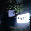 용산 용리단길 맛집 우월관 l 신선한 재료만 모아 담은 모둠수육전골