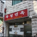 북청상사