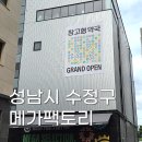 수정약국 | [성남시 수정구] 성남 창고형약국 메가팩토리 방문후기 (주차난과 생각보다 작음주의)