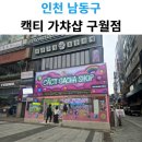 캑티 가챠샵 구월점 이미지