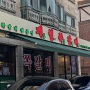제일쪽갈비 - 성남시 분당구 야탑로111번길 18 | 야탑맛집 제일쪽갈비, 가족외식으로 다녀온 솔직 후기