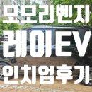 휠 | 레이EV 인치업 후기(+모모리벤지 휠교체/휠09후기)
