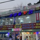 금강산낙지마을 | [당진 여행] 왜목마을 섬마을횟집: 25종 스끼다시가 대박 .. 모듬회2인 후기🌊