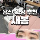 용산-326 | [뷰티 관리] 눈썹 인중 왁싱 추천 | 용산 왁싱 새봄 후기