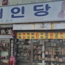 해인당