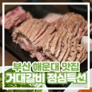 지코바숯불갈비 | 해운대 거대갈비 점심특선 신관 예약 거대숯불구이 내돈내산 솔직 후기