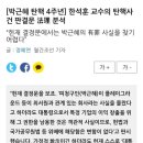 한석훈 교수의 탄핵사건 판결문 법리 분석 이미지