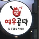 여우꼬리 떡볶이 이미지