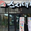 스시대장