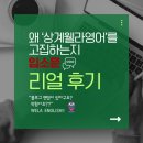 비상시대학원 | 왜 상계웰라영어를 고집하는지 입소문 리얼 후기
