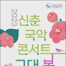 2023 신춘국악콘서트 그대 봄 이미지