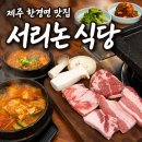 만나찌개랑고기랑 | 제주 한경면 맛집 서리논식당｜짜투리고기·김치찌개·해물뚝배기 솔직 후기