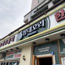 청라1동행정복지센터(4) | 인천 오리고기 맛집 삼대오리 청라본점 방문 후기