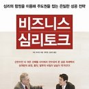 [류재언의 협상 마스터] 내 편으로 만드는 협상의 심리학 | [독서/독서토론/독서발표/독서모임/독서후기/서평]비즈니스 심리 토크:심리의 함정을 이용해 주도권을...