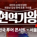 2025 현역가왕2 전국투어 콘서트 - 전주 | 2025 현역가왕2 전국투어 콘서트 서울 일정, 티켓 구매팁