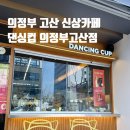 댄싱컵 의정부 고산점