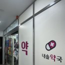 내솔약국 네이버블로그