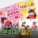 몬치치 과일 젤리 후기 | gs25 신상 띠부씰 젤리