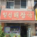 일신해장국 이미지
