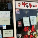 다복향마라탕 - 청주시 흥덕구 내수동로 46 | 다복향마라탕