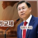 에베소서 강해 (43), 기도와 간구 그리고 격려의 교제 : 정동수 목사, 사랑침례교회 이미지