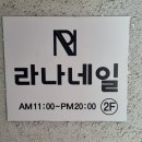 라나네일 이미지