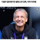 클린스만 미국 출국은 정몽규 회장이 허락해준거라는뎅~! 이미지