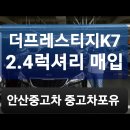 OK一급자동차정비사업소 | [판매완료]안산마트매매단지 K7중고차 매입 후기