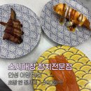 참치왕 연어대장 | 안성 아양동 맛집｜회전초밥 한 접시에 1,900원! 스시대장 참치전문점