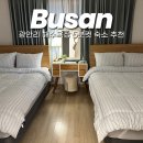 여기, 광안 | 부산여행 광안리 4인숙소 추천 여기광안 후기
