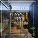 반도프라자 | 시흥은계 지구맛집 추천, 진한 국물이 매력적인 파주닭국수 후기