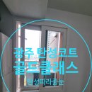 광주 방림더퍼스트골드클래스 아파트 탄성코트 시공!탄성따라줄눈 업체!