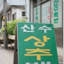 산수식당