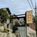 월드컵여수여천순천 | 여수 풍자 또간집 맛집| 풀뿌리 흑두부 보쌈 웨이팅없는 내돈내산 포장 후기