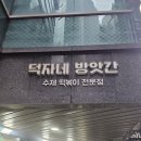 덕자네 | 신논현 떡볶이 맛집 덕자네방앗간 방문후기