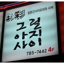 그릴아지사이 이미지