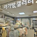 대구동아쇼핑 아가방갤러리 이미지