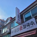 둔산손칼국수 이미지