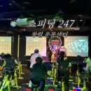 아람휘트니스센터 | [ 창원 다이어트 ] 스피닝 247 : 창원 스피닝 운동 다이어트 끝판왕 방문기