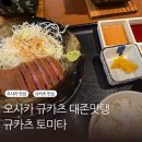 명수타운 | 오사카 할명수 맛집 웨이팅 할만한 곳 규카츠 토미타 방문 후기