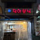 착한분식 이미지