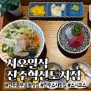 시오일식 | 진주 스시 맛집 시오일식, 스시코스 코스요리 후기