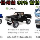 [용산알씨] 클리어린스 세일 30%쿠폰할인 특가!!!SCX10 III 베이스캠프,Pro-Line 1982 Chevy K10 이미지